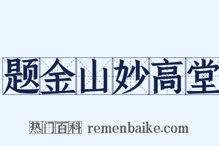 题金山妙高堂是什么意思的图片